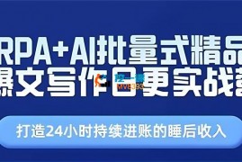 仙药药《RPA+AI批量式精品爆文写作》