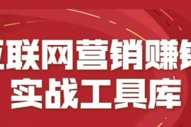 互联网营销赚钱实战工具库
