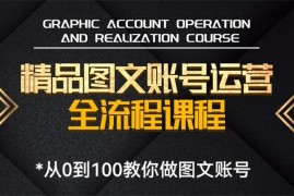 黄丰《3天学会做图带货变现》