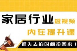 栋哥《家居短视频同城流量破局班》
