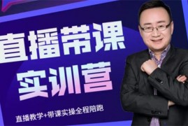 赵焱《抖音直播带课实训营》