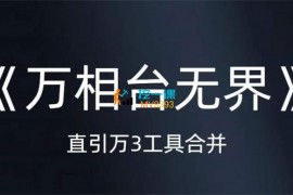 陈雷《万相台无界》 