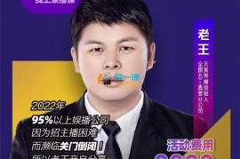 众筹：天美老王·主播招聘速训课