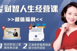 艾诚《14堂财智人生经营课》