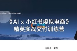 米杰《AI小红书虚拟店铺》