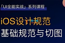 张双《UI设计全能实战课》
