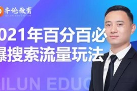 齐论教育《淘宝百分百必爆搜索流量玩法》