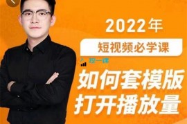 中神通《如何套模板打开播放量-送钩子模版》