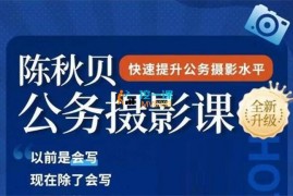 众筹：陈秋贝公务摄影第四期