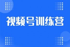 盗坤《视频号直播带货特训营第5期》