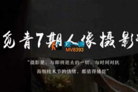 李觅青《7期人像摄影线上课》