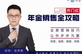 众筹：开门红金年‬销售全攻略