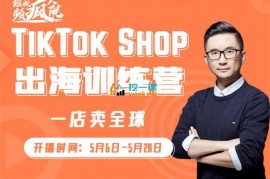 李社长《TikTok Shop 出海训练营》