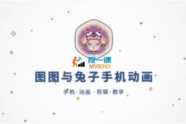 兔子《教你用一部手机做动画》