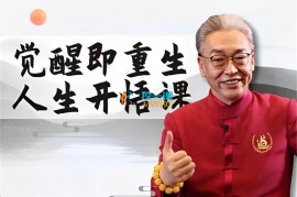 齐善鸿《觉醒即重生人生开悟课》
