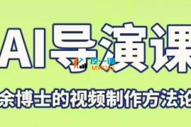 余博士《AI导演课》