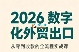 殷老师《2026数字化外贸新模式》