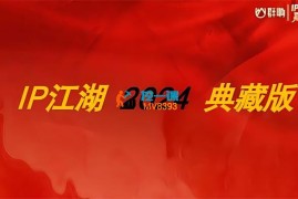 群响《IP流量嘉年华》
