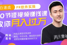20节短视频赚钱课，教你月入过万