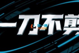 一刀不剪短视频带货课程
