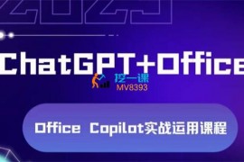 众筹：ChatGPT+Office Copilot实战运用课程