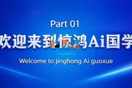 惊鸿《抖音AI国学带货课程》