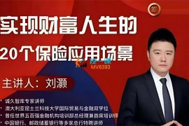 众筹：实现财富人生的20个保险应用场景