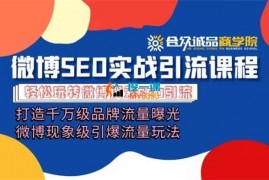 合众诚品《微博实战引流系列课程》