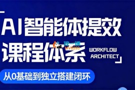 凯哥《AI智能体提效课》