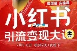 蔡汶川《群响小红书引流变现7月线下大课》