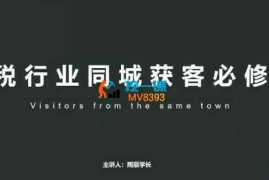雨辰学长《财税行业同城获客必修课》