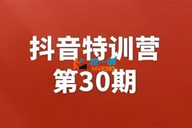 星耀共创《抖音特训营第30期》