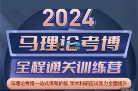 众筹：2024马理论全程通关训练营