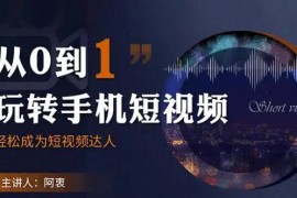 阿衷《从0到1玩转手机短视频》