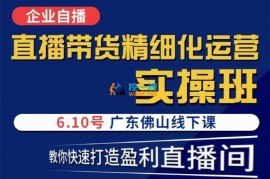 众筹：直播带货精细化运营实操班
