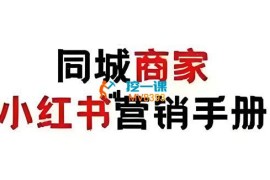 多美《同城商家小红书营销手册》
