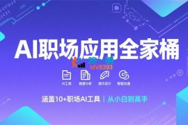 大毛《AI职场应用超级全家桶课程》