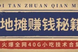 地摊赚钱秘籍+摆摊攻略玩法+小吃技术合集