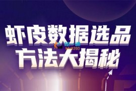 德义跨境《shopee选品精品课》