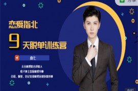 天合情感《男人一生必听的9节课》