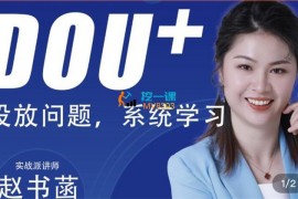 赵书菡《Dou+投放正确方法策略经验分享总结》