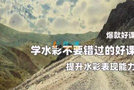 众筹：陈流·提升水彩表现能力，水彩课合辑