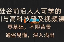 硅谷学霸《人人可学的AI与高科技普及视频课》