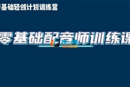 零基础可学职业配音师实战培训