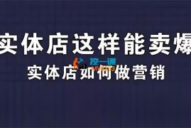 钱哥《实体店这样能卖爆》