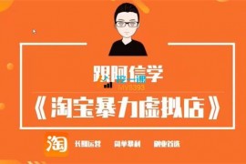 阿信《淘宝暴利虚拟产品运营课》