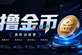 虹尘若梦《各大平台撸金币玩法》