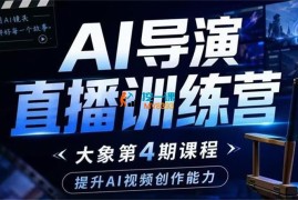 大象《AI导演直播训练营第4期》