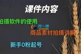方子《零食短视频素材拍摄教学》