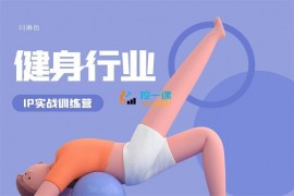 闫琳怡《健身行业IP实战训练营》